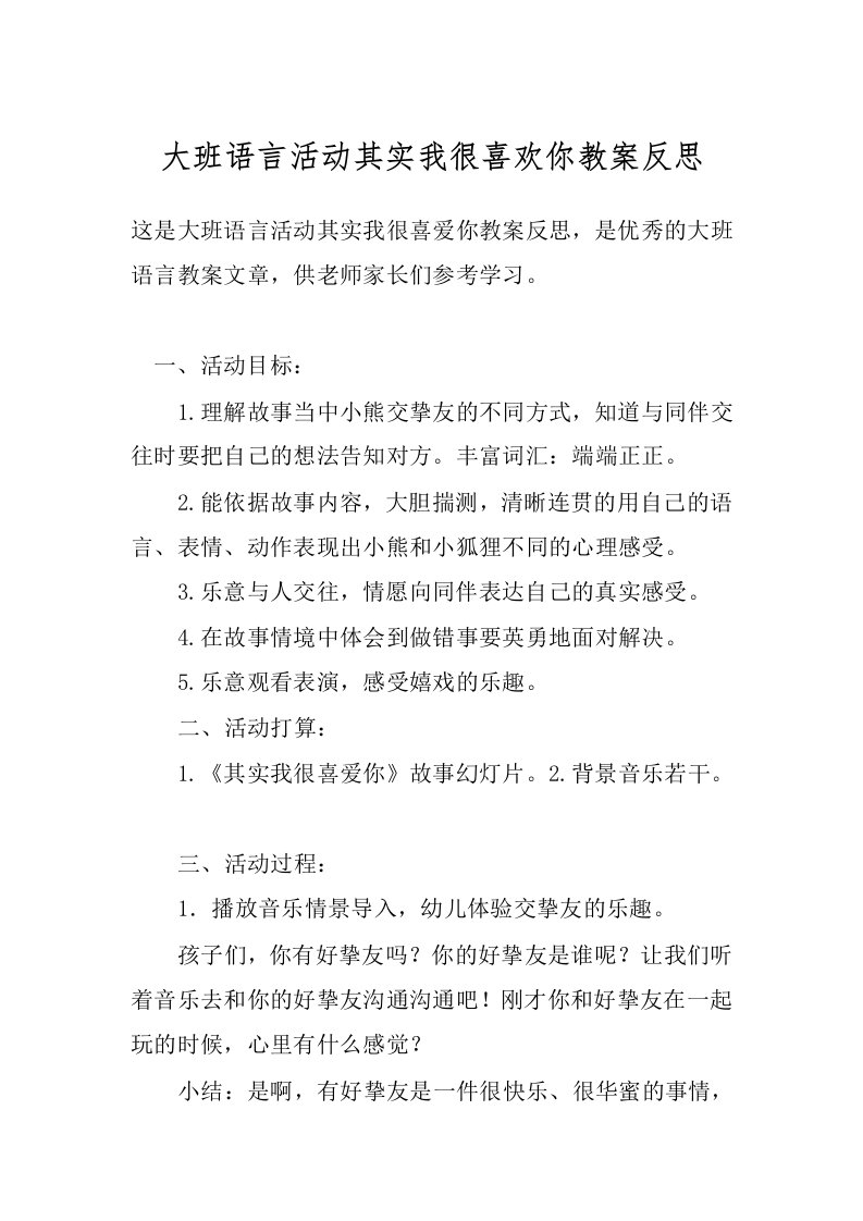 大班语言活动其实我很喜欢你教案反思