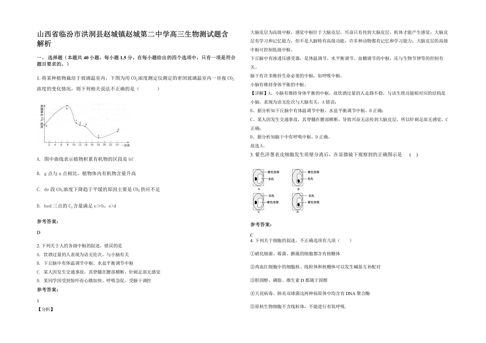 山西省临汾市洪洞县赵城镇赵城第二中学高三生物测试题含解析