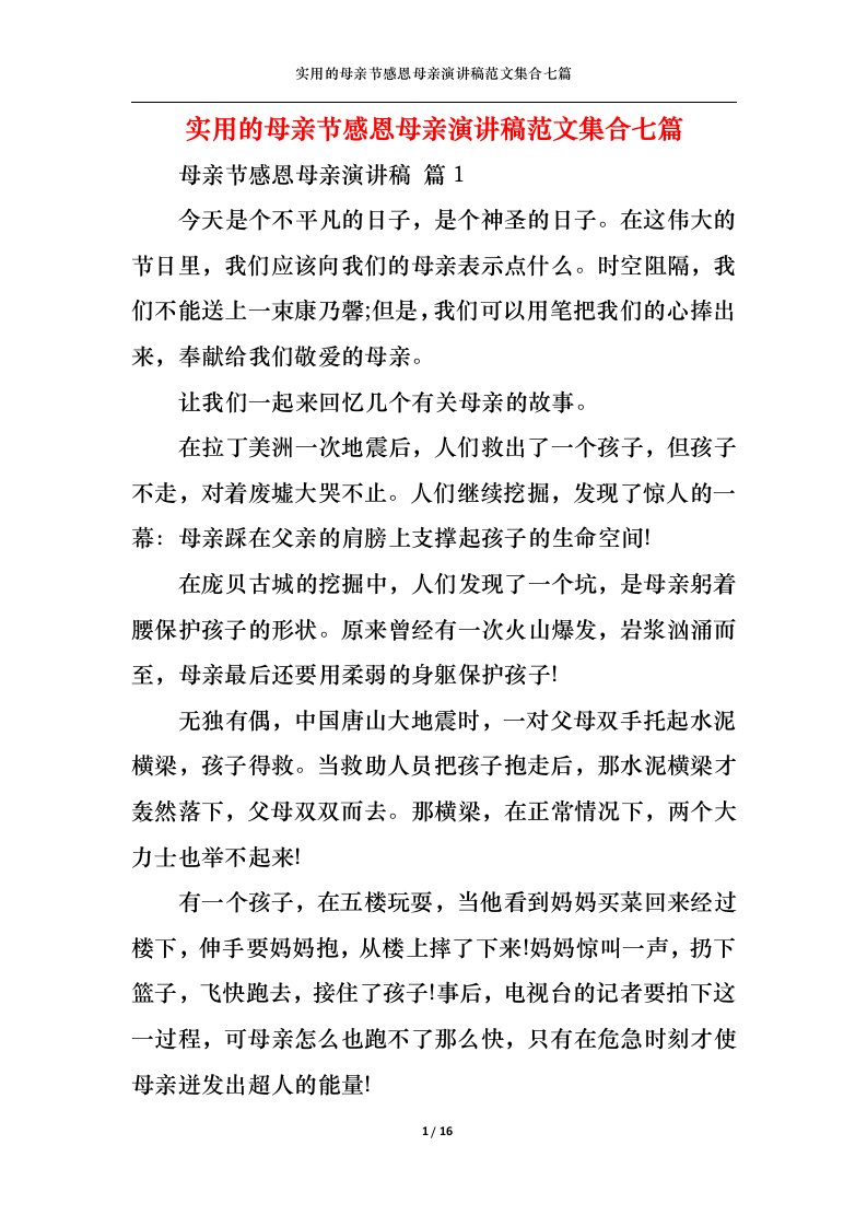 精选实用的母亲节感恩母亲演讲稿范文集合七篇