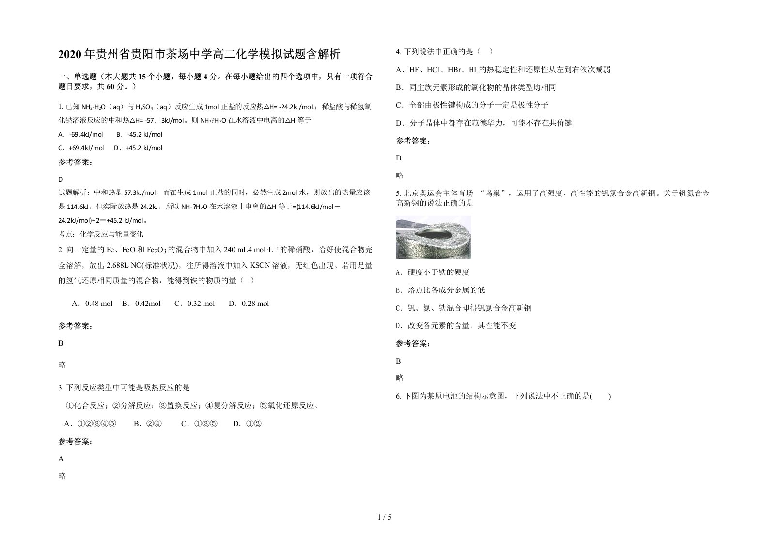 2020年贵州省贵阳市茶场中学高二化学模拟试题含解析