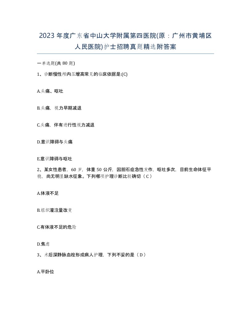 2023年度广东省中山大学附属第四医院原广州市黄埔区人民医院护士招聘真题附答案