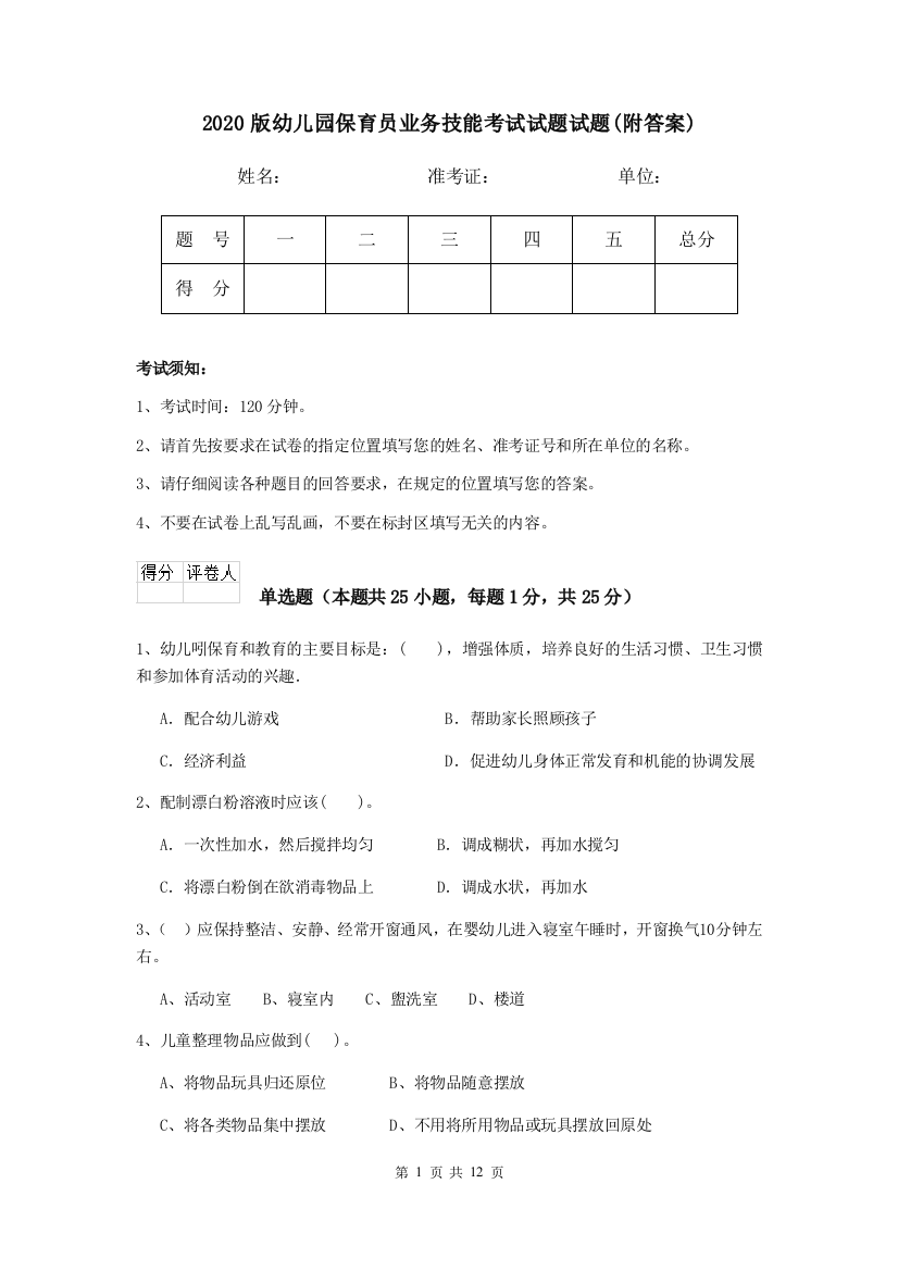 2020版幼儿园保育员业务技能考试试题试题(附答案)