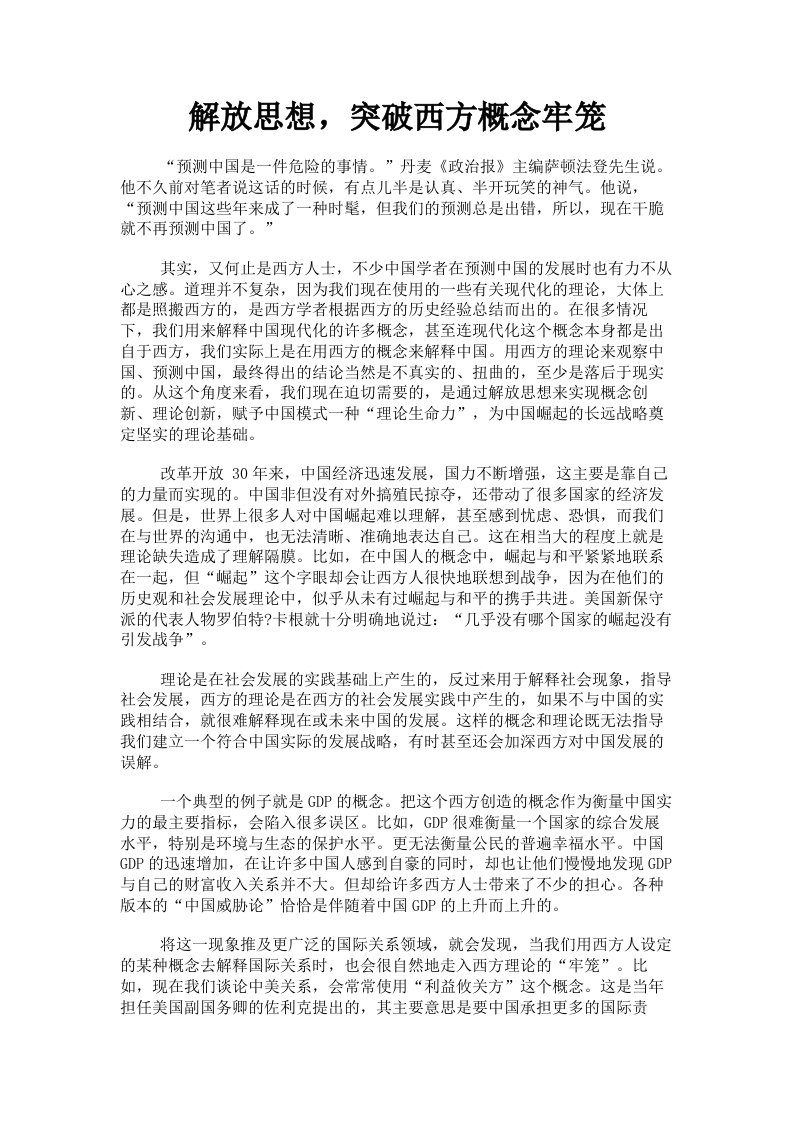 解放思想，突破西方概念牢笼