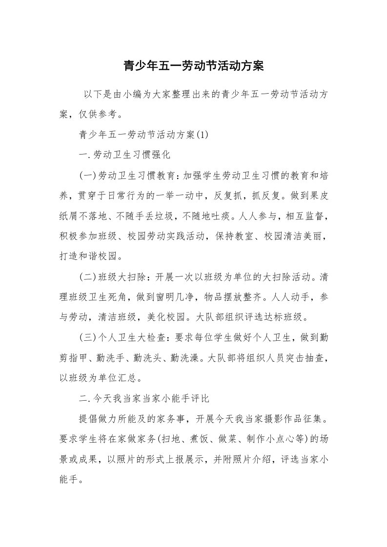 工作计划范文_策划书_青少年五一劳动节活动方案