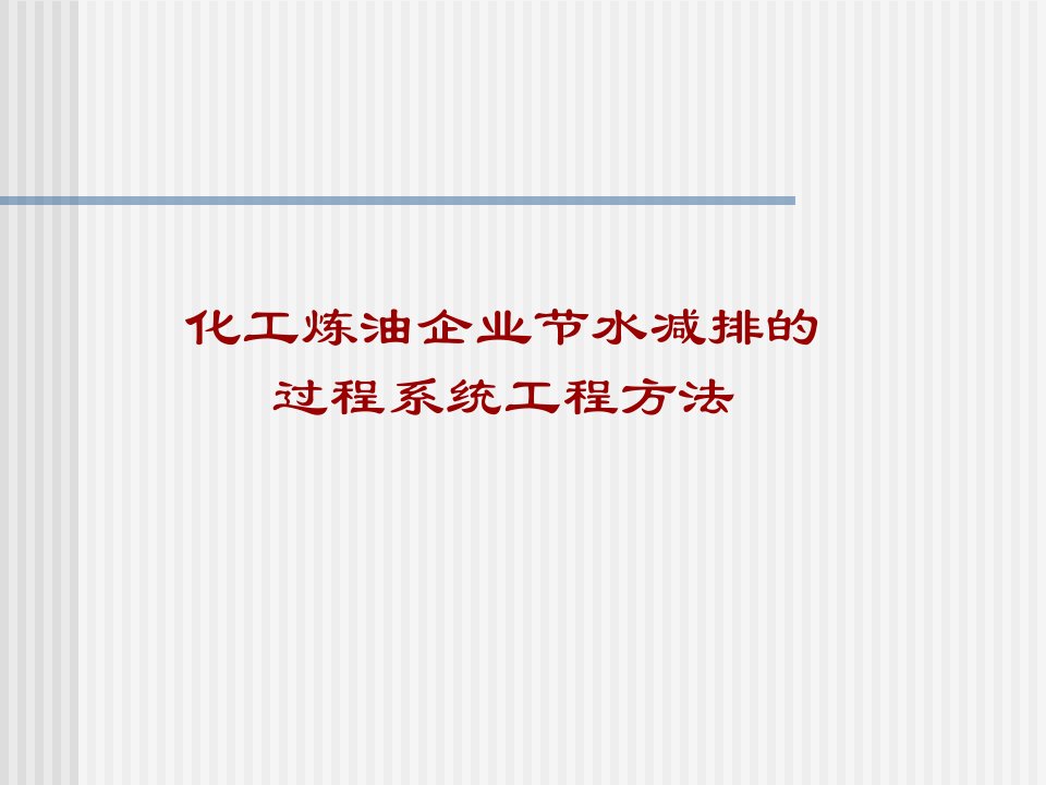 利用系统工程技术促进工业企业的节水减排