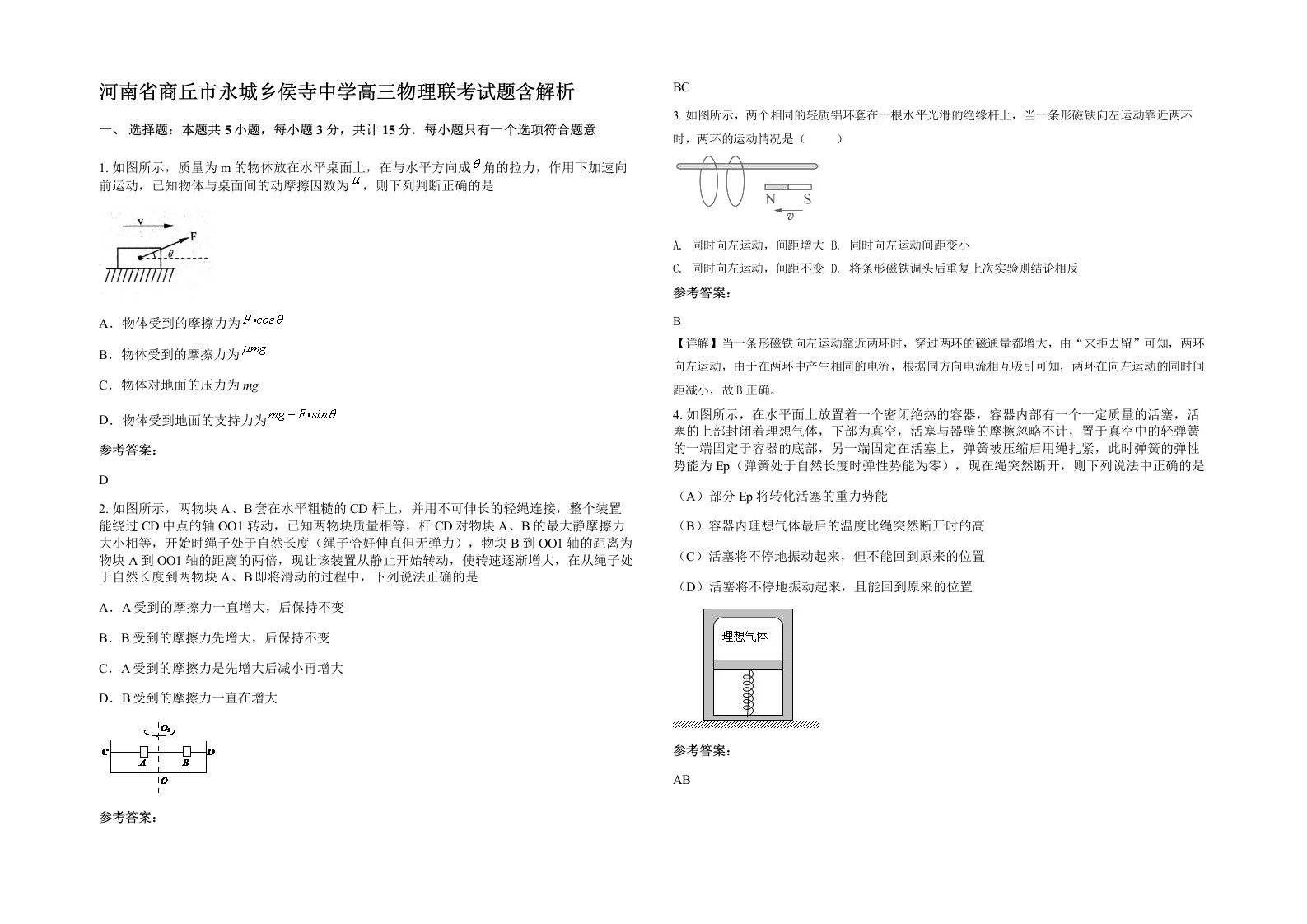 河南省商丘市永城乡侯寺中学高三物理联考试题含解析