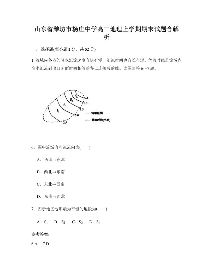 山东省潍坊市杨庄中学高三地理上学期期末试题含解析