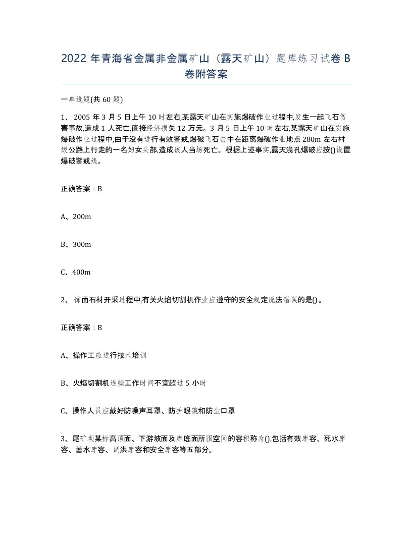 2022年青海省金属非金属矿山露天矿山题库练习试卷B卷附答案