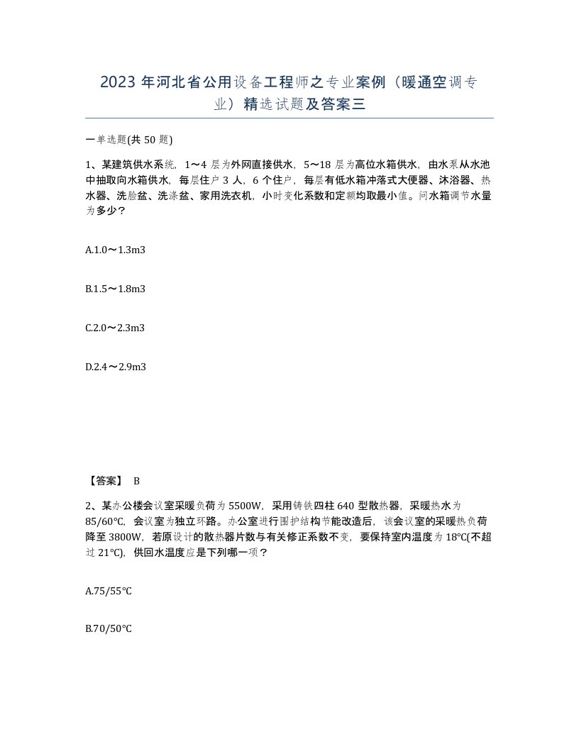 2023年河北省公用设备工程师之专业案例暖通空调专业试题及答案三