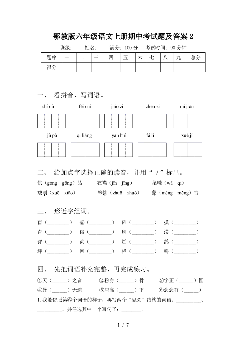 鄂教版六年级语文上册期中考试题及答案2