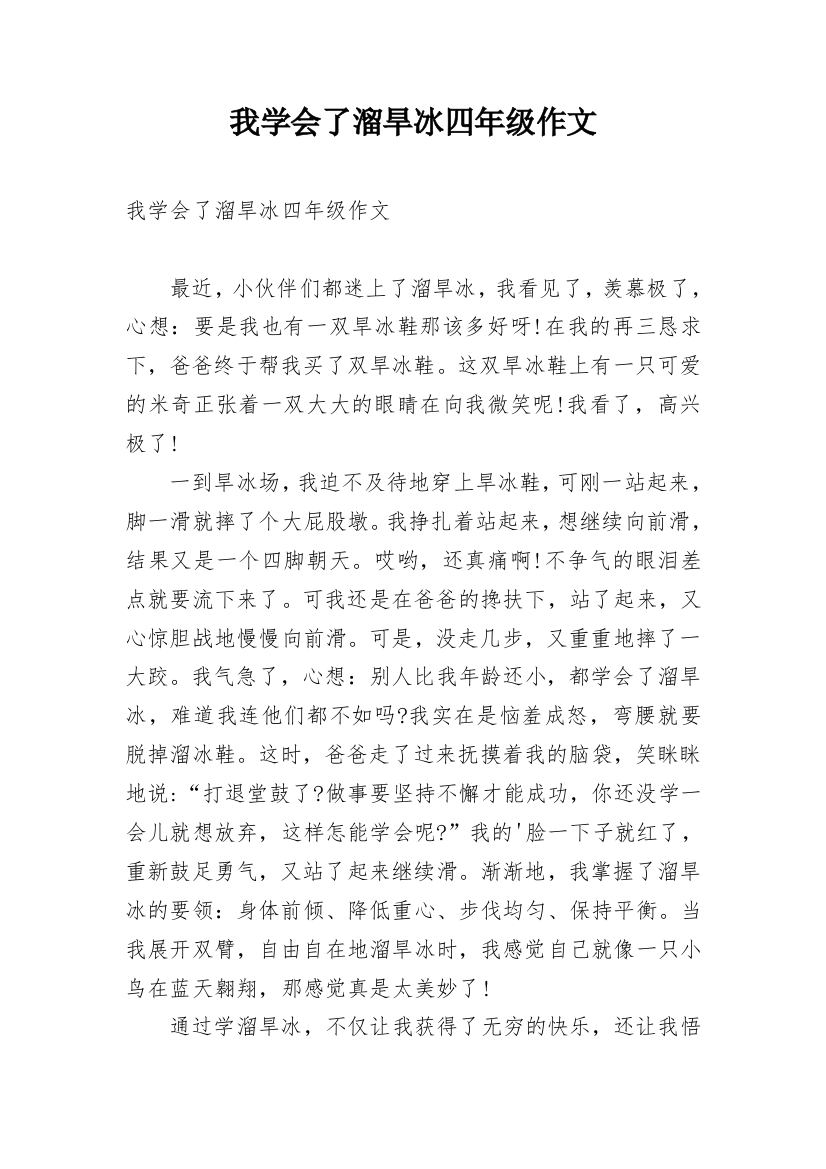 我学会了溜旱冰四年级作文