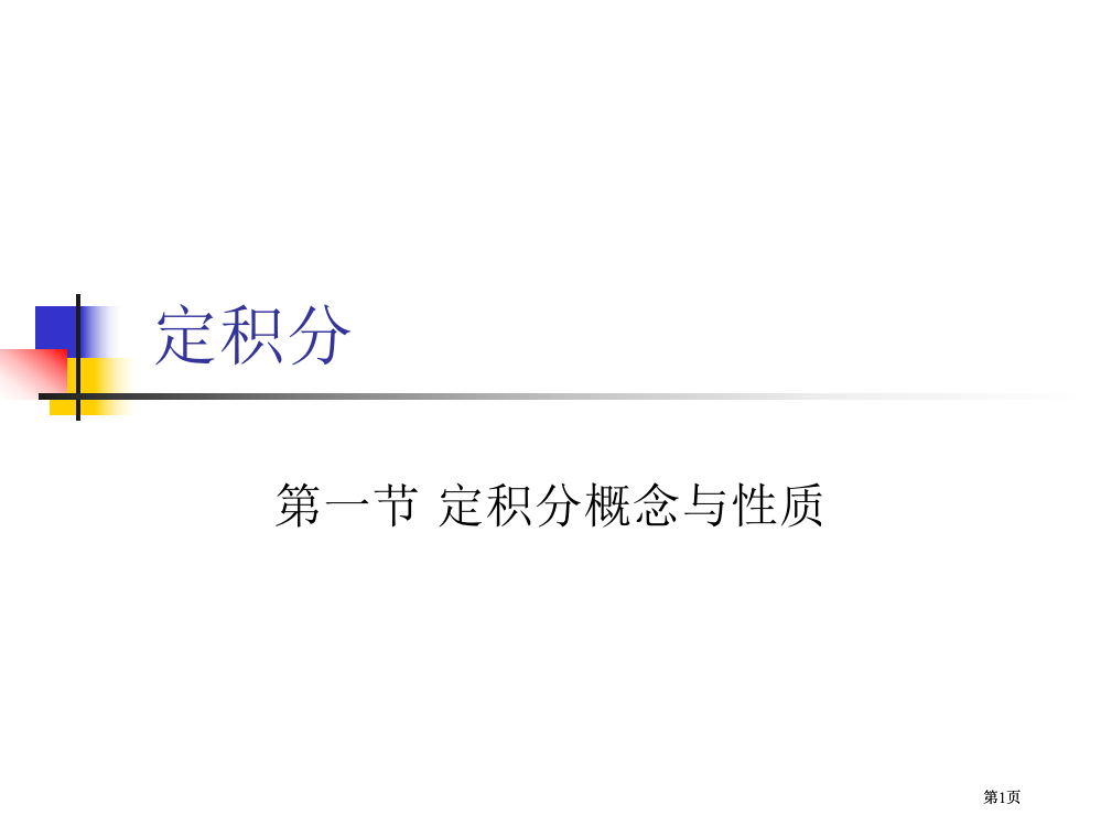 微积分入门专题培训市公开课金奖市赛课一等奖课件