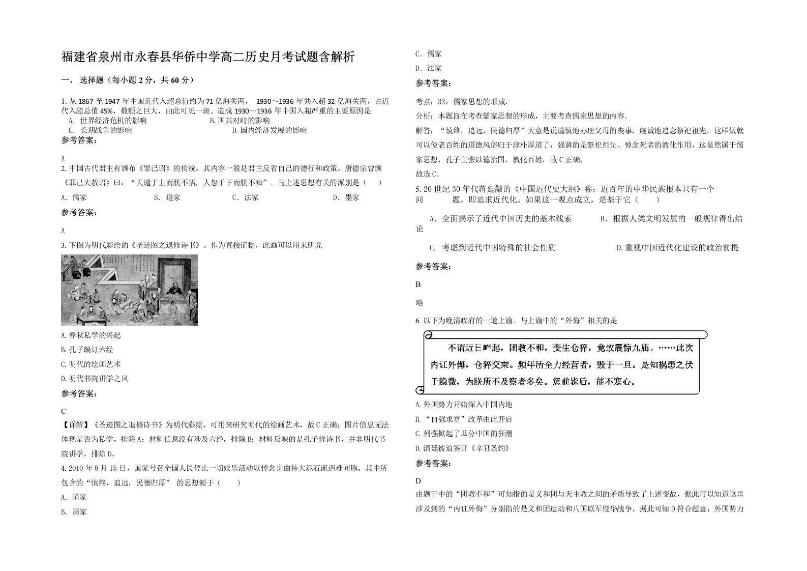 福建省泉州市永春县华侨中学高二历史月考试题含解析