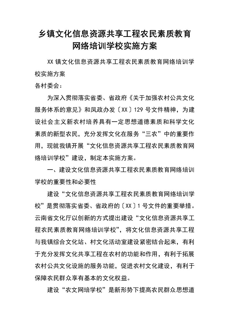 乡镇文化信息资源共享工程农民素质教育网络培训学校实施方案