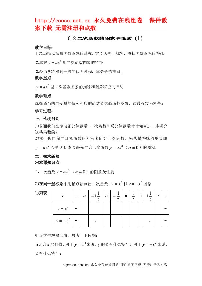 6.2《二次函数的图象和性质》教案