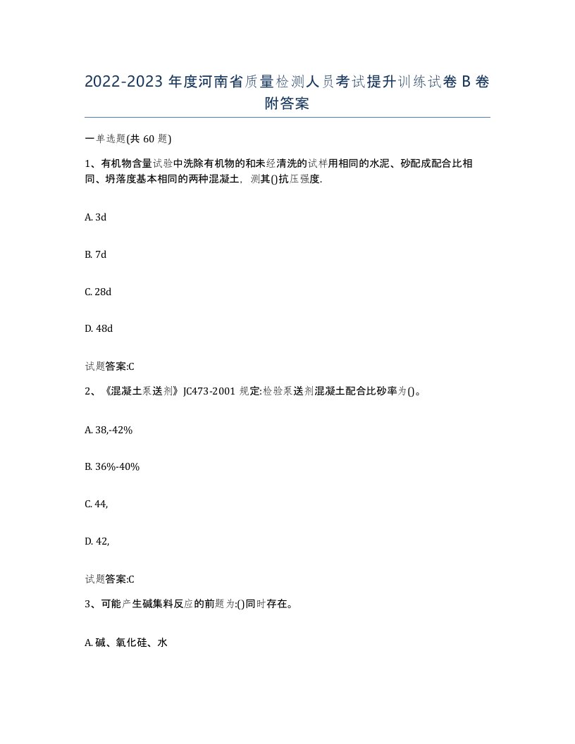 20222023年度河南省质量检测人员考试提升训练试卷B卷附答案