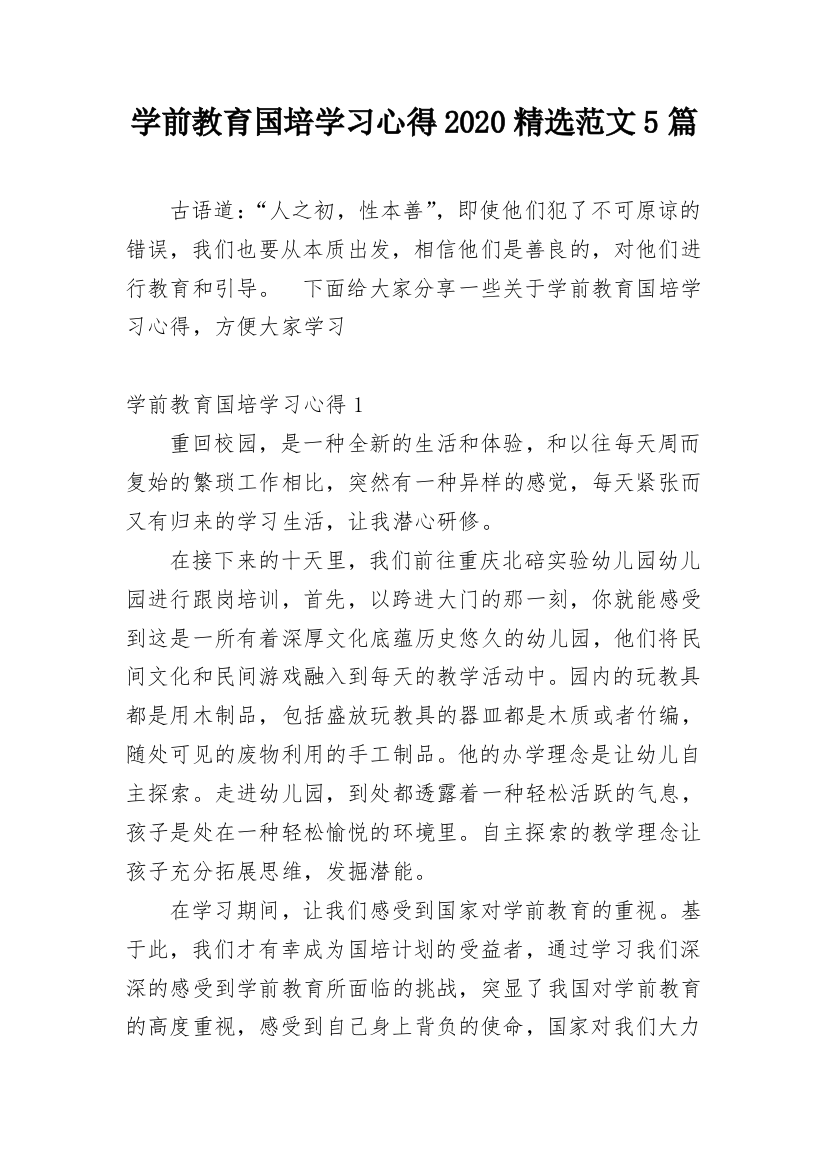 学前教育国培学习心得2020精选范文5篇