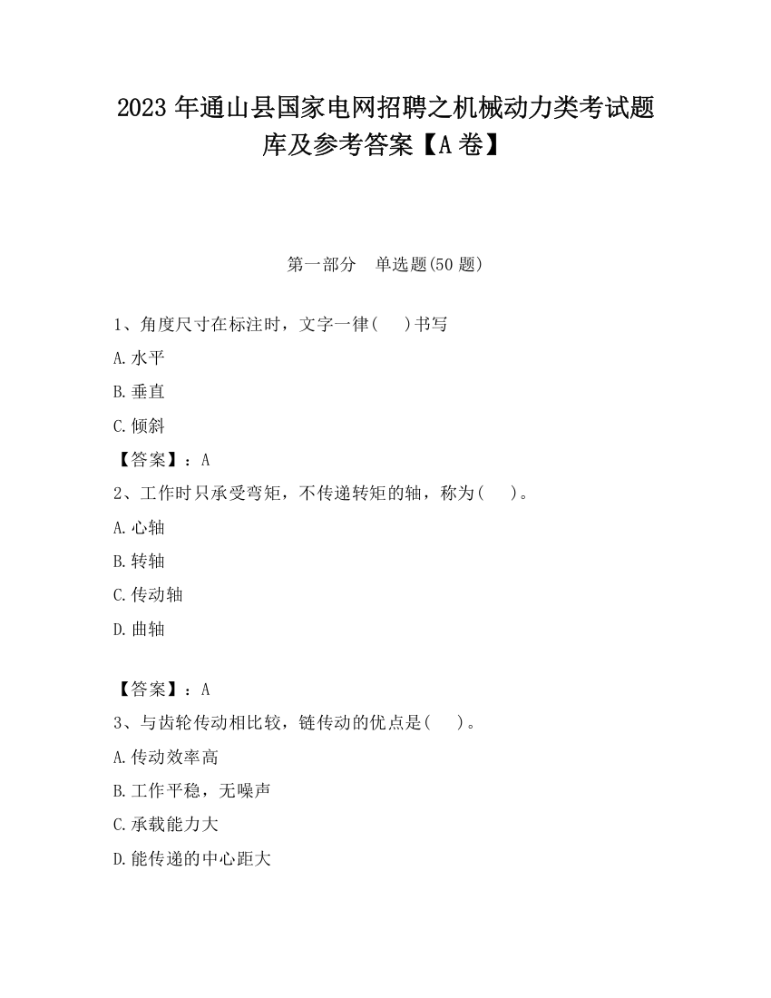 2023年通山县国家电网招聘之机械动力类考试题库及参考答案【A卷】