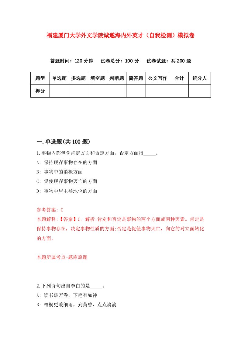 福建厦门大学外文学院诚邀海内外英才自我检测模拟卷第4次