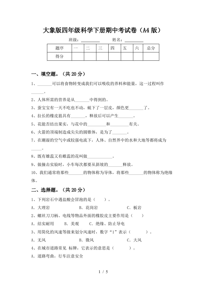 大象版四年级科学下册期中考试卷A4版