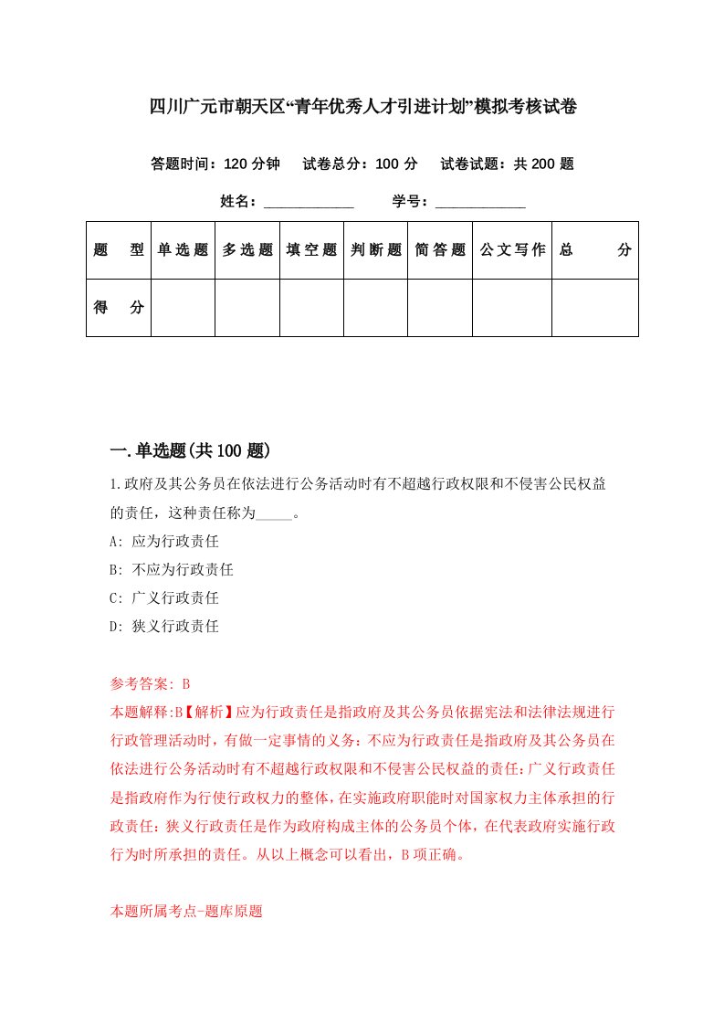 四川广元市朝天区青年优秀人才引进计划模拟考核试卷2