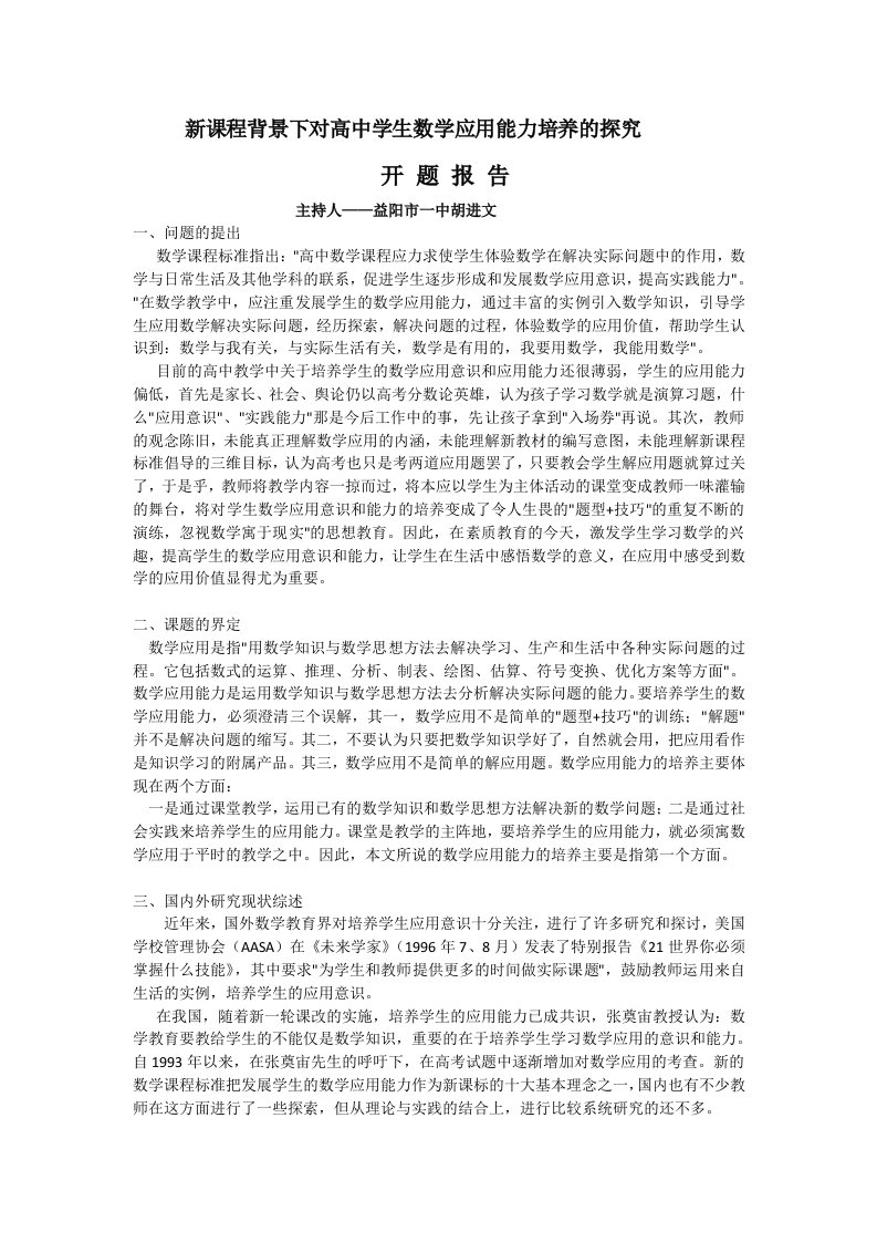 新课程背景下对高中学生数学应用能力培养的探究开题报告