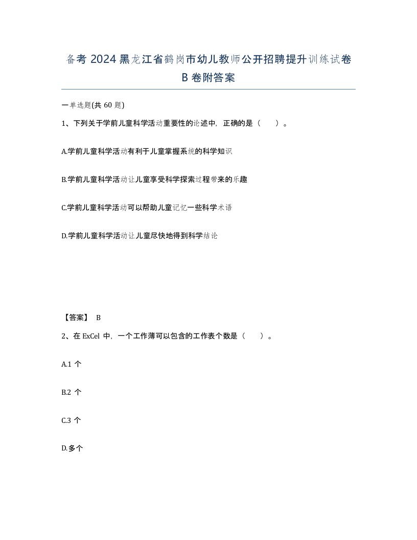 备考2024黑龙江省鹤岗市幼儿教师公开招聘提升训练试卷B卷附答案