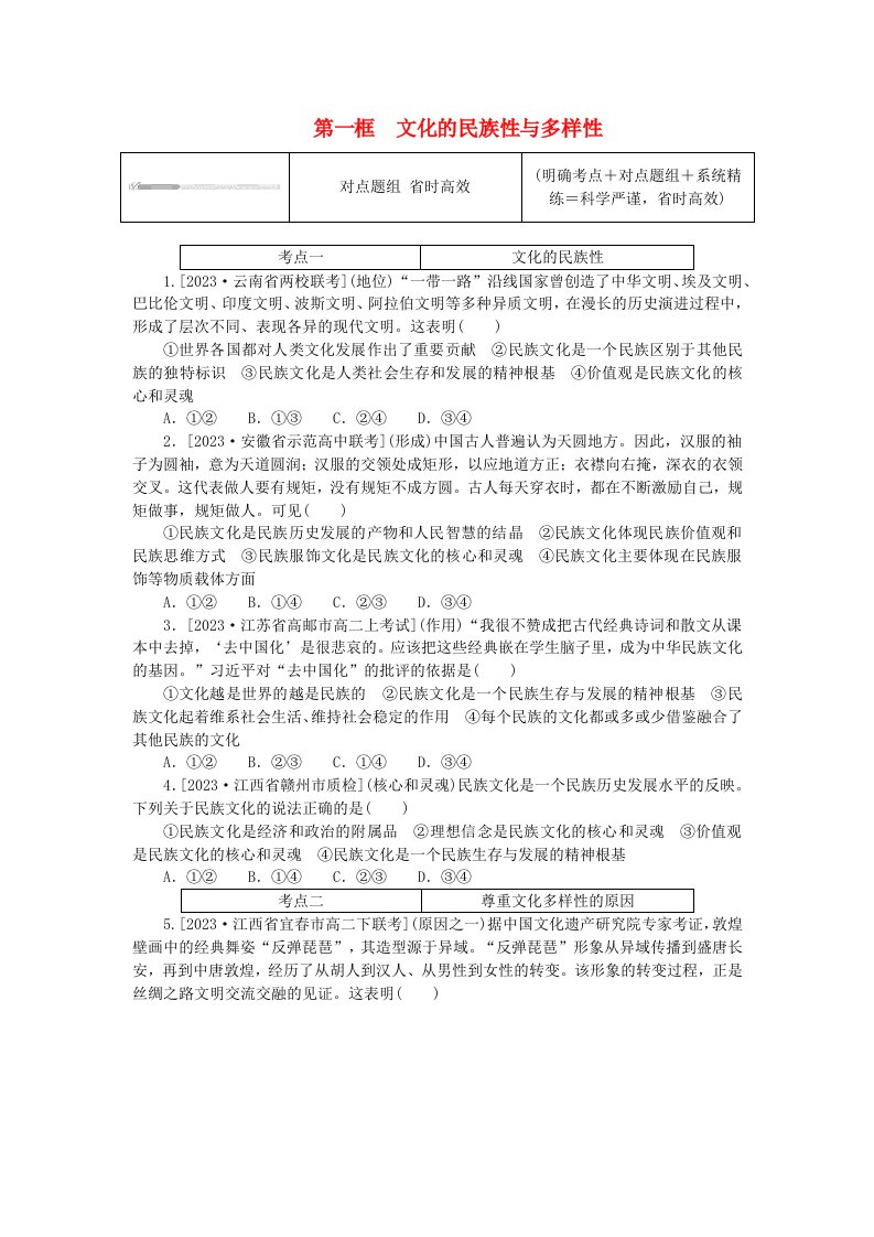 2023版新教材高中政治第三单元文化传承与文化创新第八课学习借鉴外来文化的有益成果第一框文化的民族性与多样性课时作业部编版必修4