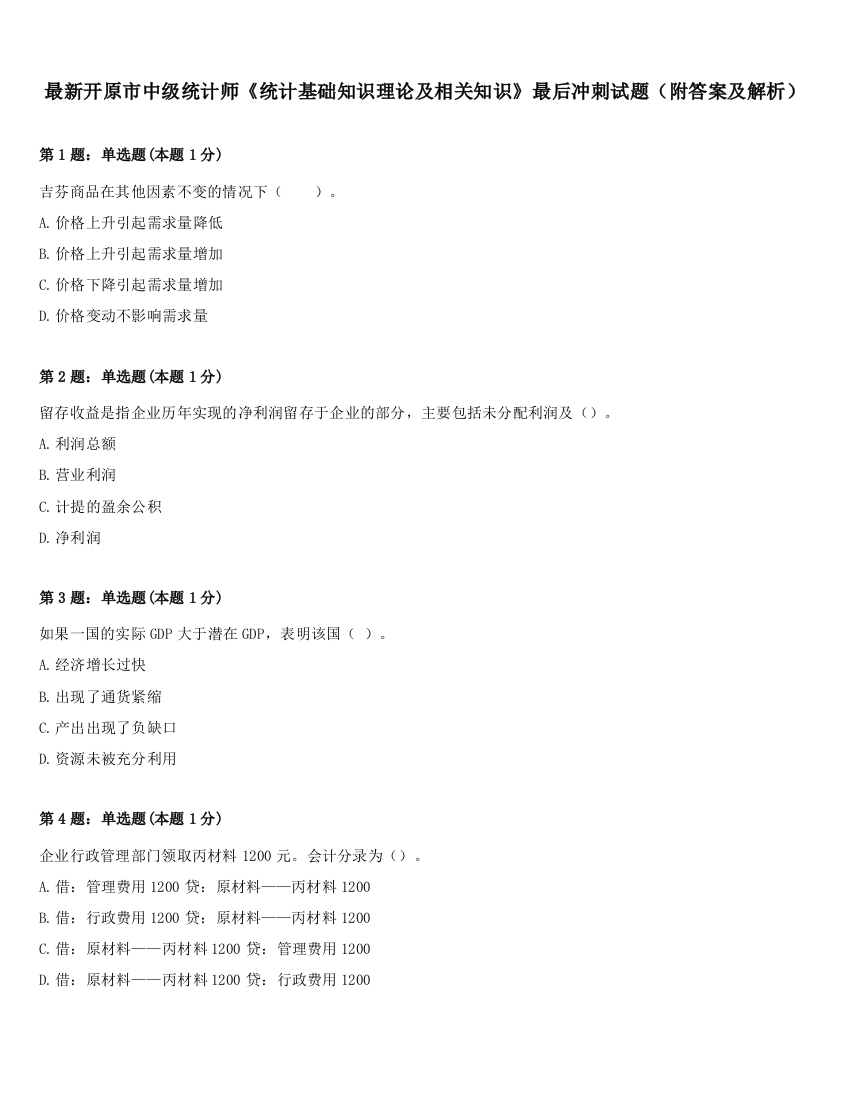 最新开原市中级统计师《统计基础知识理论及相关知识》最后冲刺试题（附答案及解析）