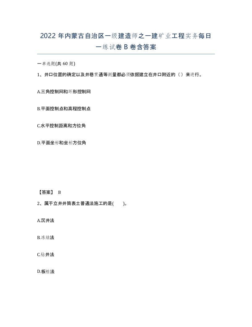 2022年内蒙古自治区一级建造师之一建矿业工程实务每日一练试卷B卷含答案