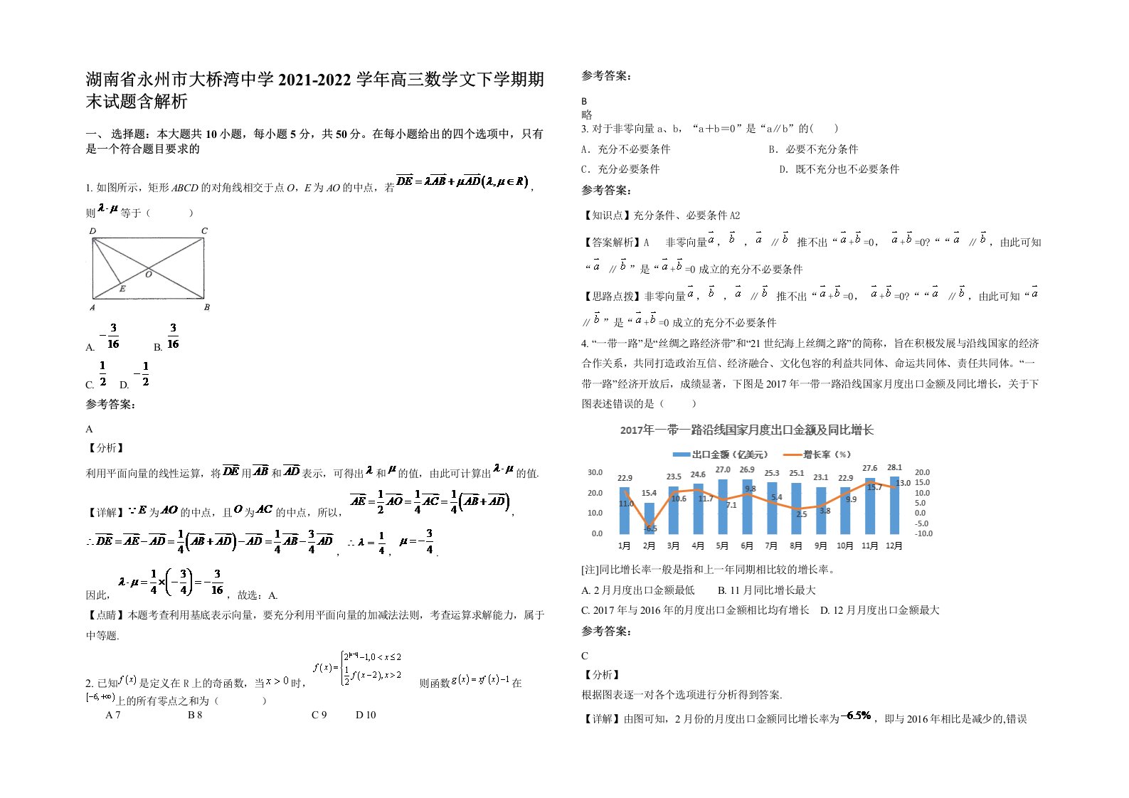 湖南省永州市大桥湾中学2021-2022学年高三数学文下学期期末试题含解析