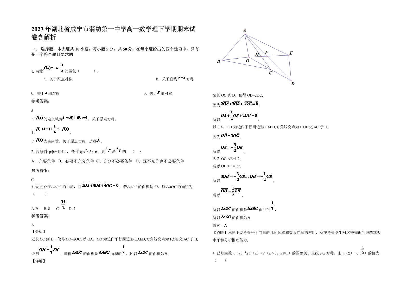 2023年湖北省咸宁市蒲纺第一中学高一数学理下学期期末试卷含解析