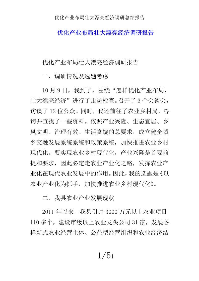 优化产业布局壮大美丽经济调研总结报告