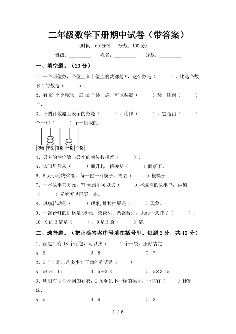 二年级数学下册期中试卷(带答案)