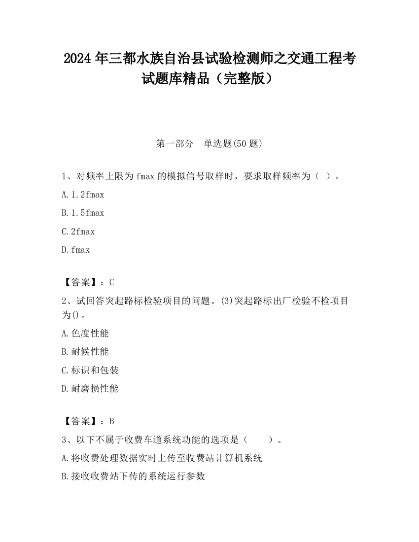 2024年三都水族自治县试验检测师之交通工程考试题库精品（完整版）