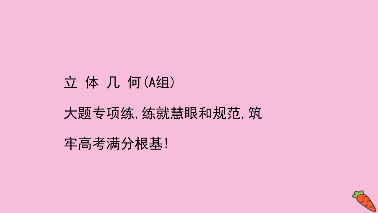 高考数学二轮专题训练高考大题专项练五立体几何A组课件