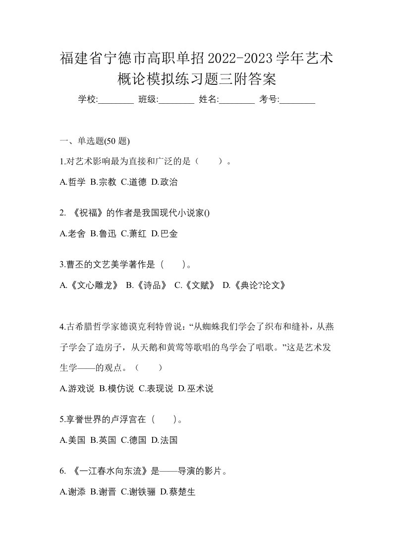 福建省宁德市高职单招2022-2023学年艺术概论模拟练习题三附答案