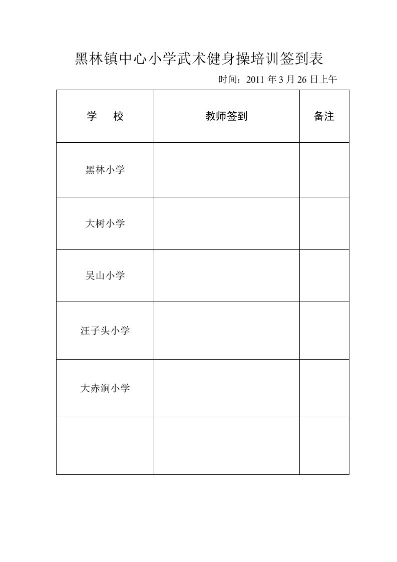 黑林镇中心小学武术健身操培训签到表