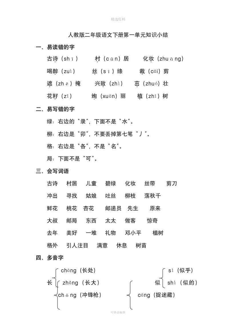 部编版二年级语文下册知识点总结全册22458