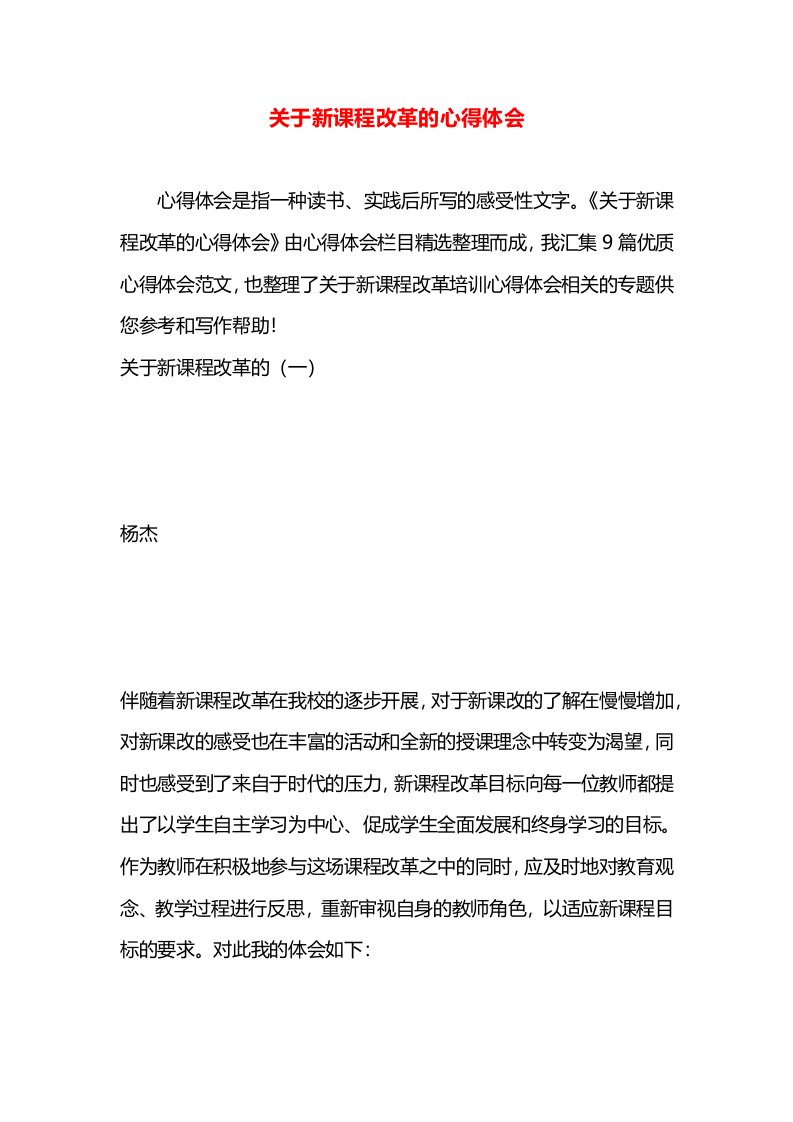 关于新课程改革的心得体会