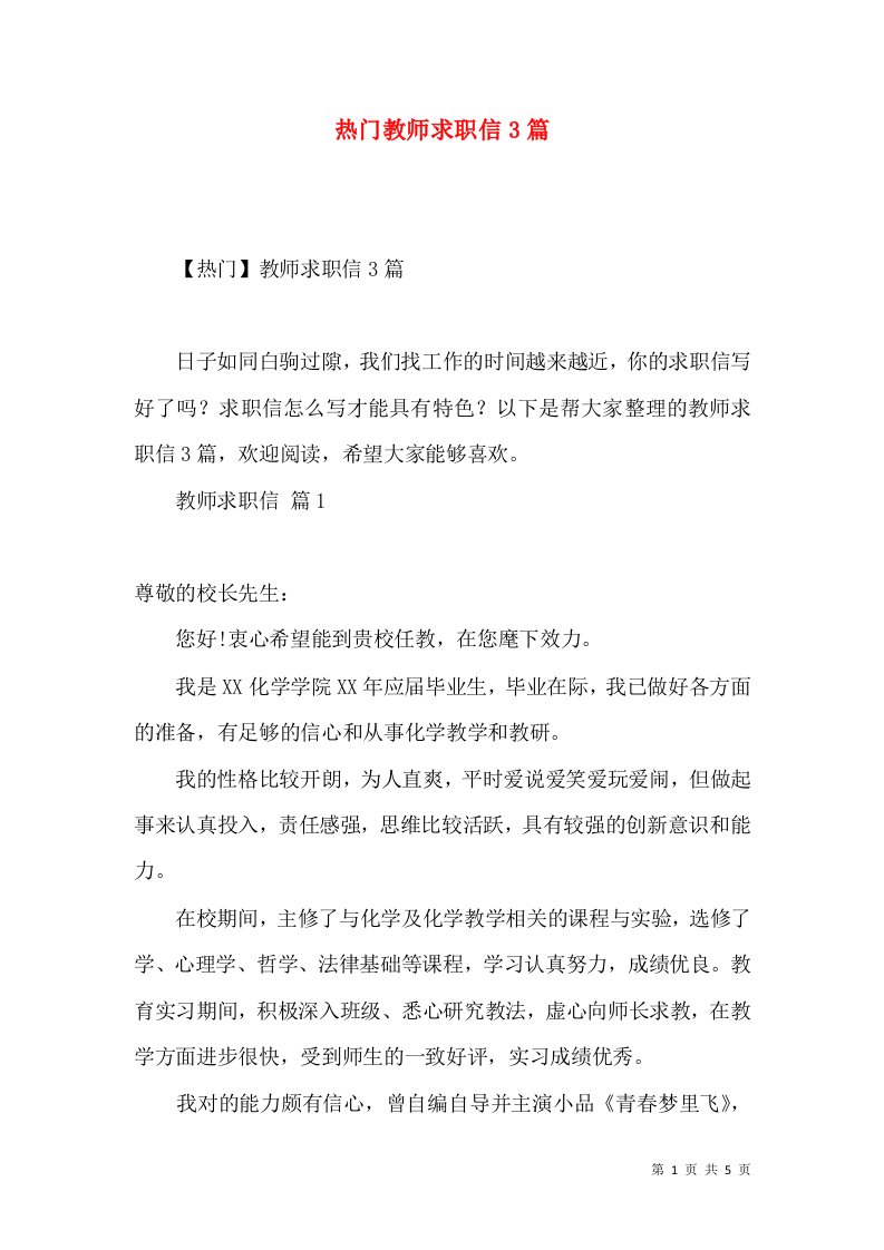 热门教师求职信3篇