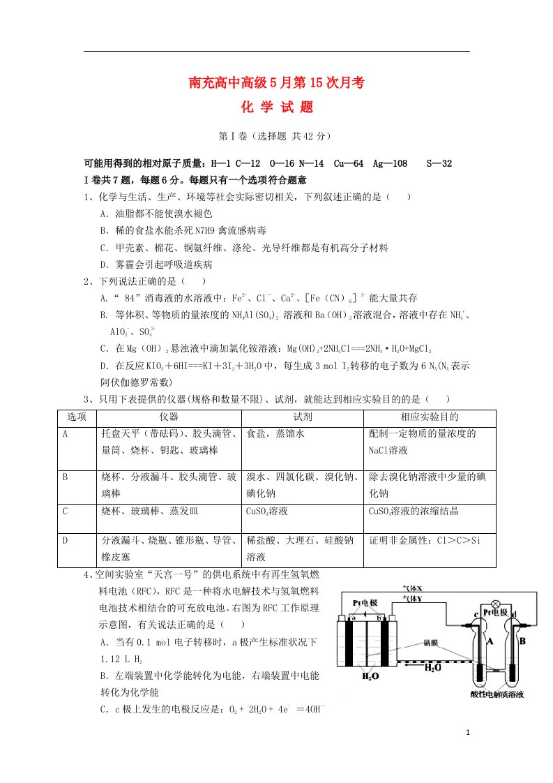 四川省南充市高三化学5月第15次月考试题新人教版