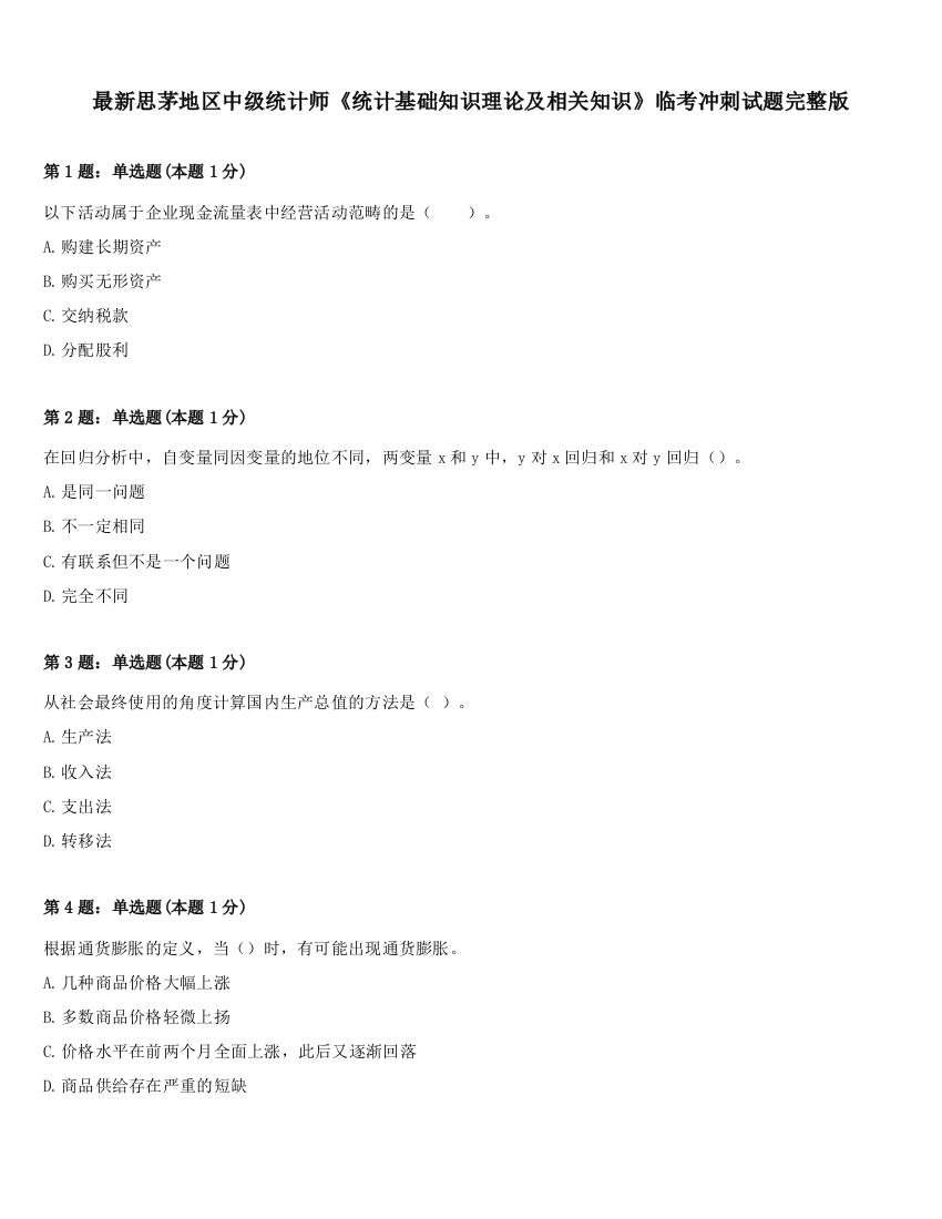 最新思茅地区中级统计师《统计基础知识理论及相关知识》临考冲刺试题完整版