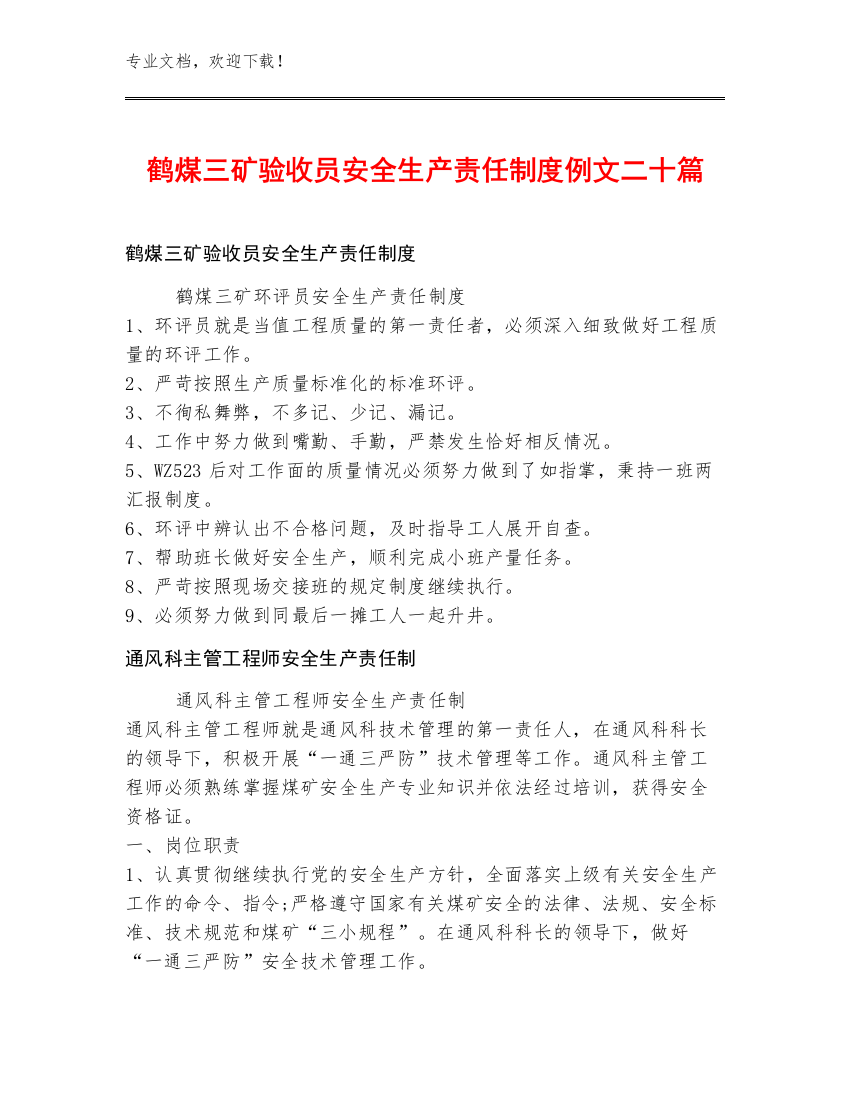 鹤煤三矿验收员安全生产责任制度例文二十篇