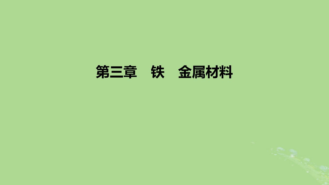 2022_2023学年新教材高中化学第三章铁金属材料课件新人教版必修第一册