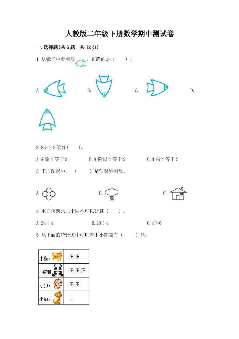 人教版二年级下册数学期中测试卷附答案解析