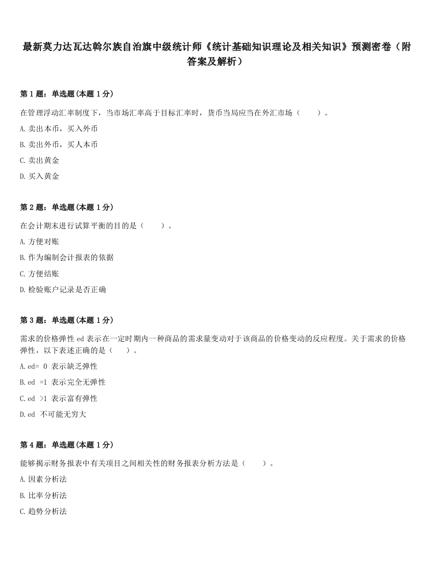 最新莫力达瓦达斡尔族自治旗中级统计师《统计基础知识理论及相关知识》预测密卷（附答案及解析）