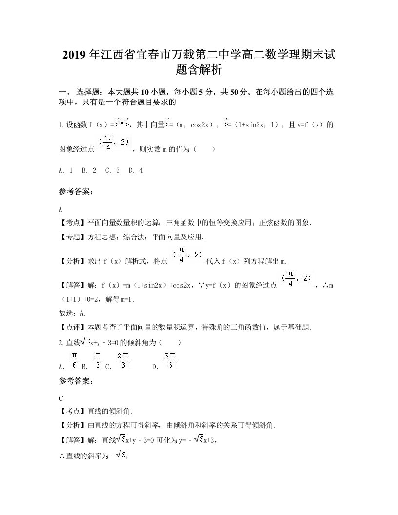 2019年江西省宜春市万载第二中学高二数学理期末试题含解析