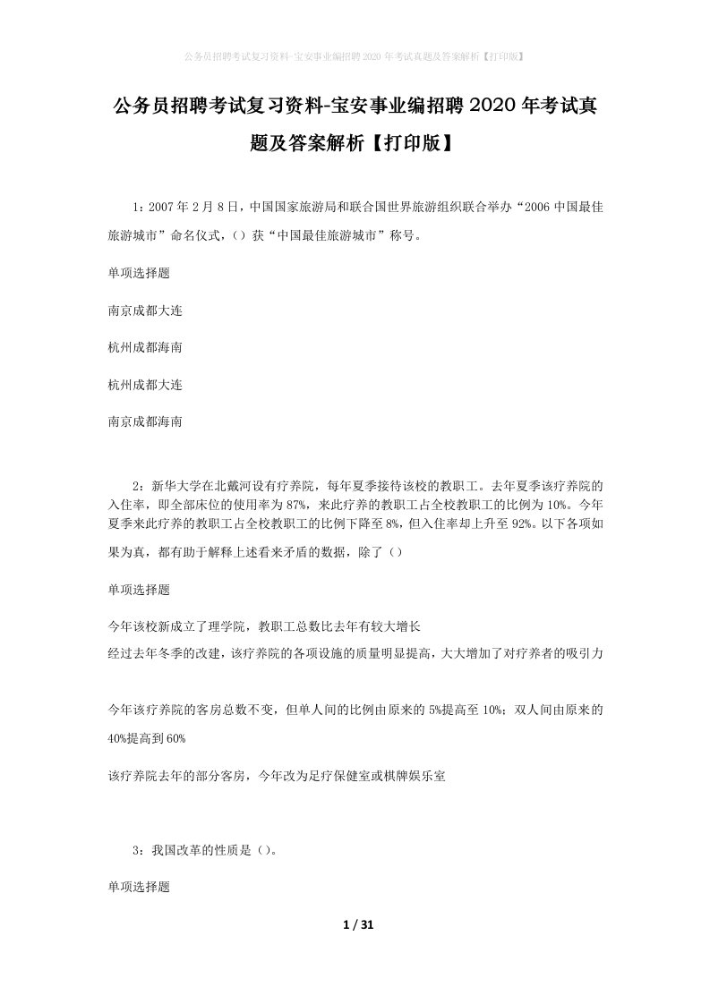 公务员招聘考试复习资料-宝安事业编招聘2020年考试真题及答案解析打印版