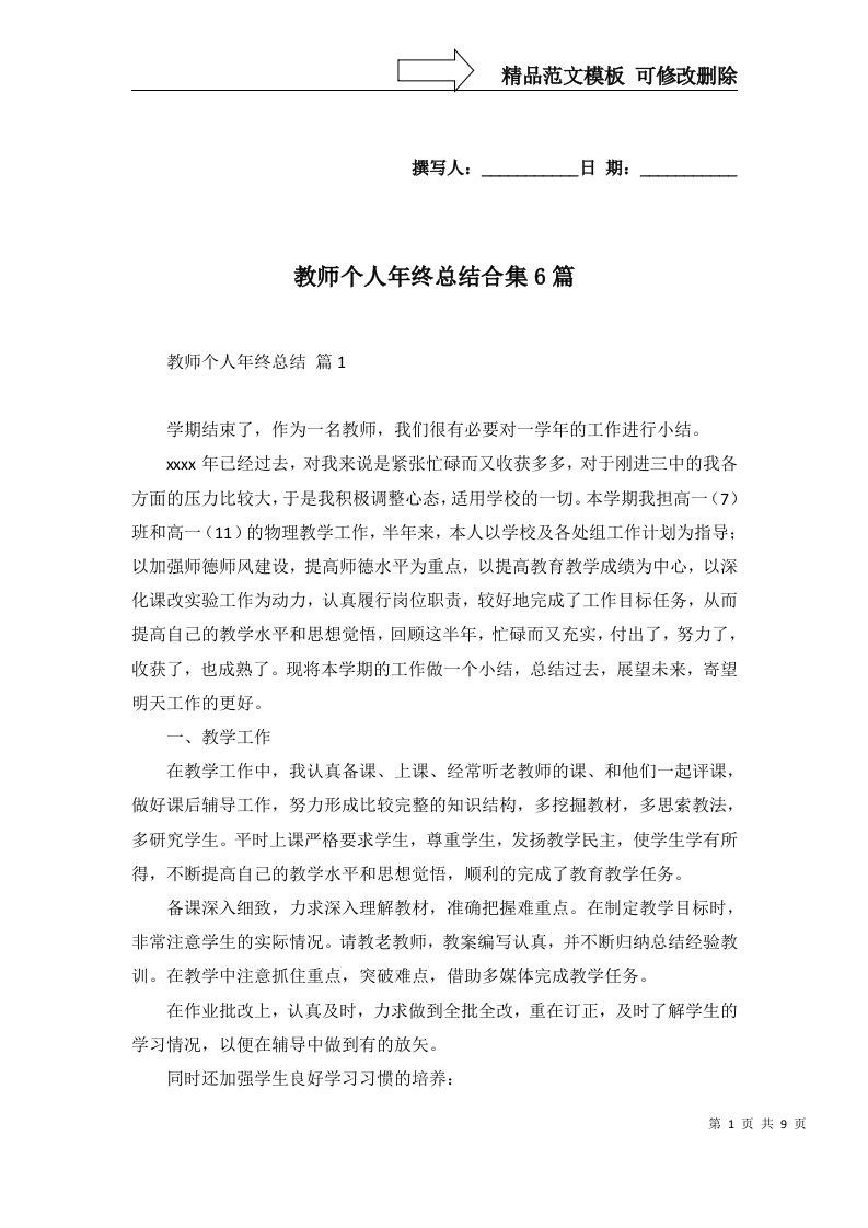 教师个人年终总结合集6篇